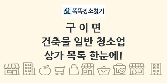 구이면 건축물 일반 청소업 상가 목록 및 정보