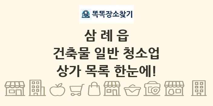 삼례읍 건축물 일반 청소업 상가 목록 및 정보