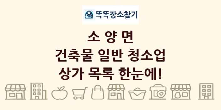 소양면 건축물 일반 청소업 상가 목록 및 정보