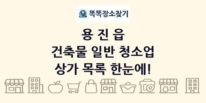 용진읍 건축물 일반 청소업 상가 목록 및 정보