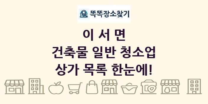 이서면 건축물 일반 청소업 상가 목록 및 정보