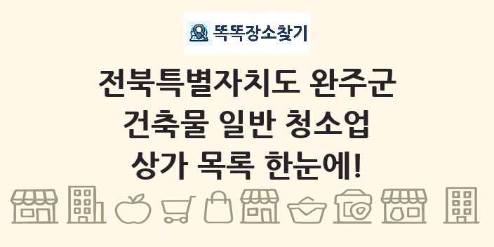 전북특별자치도 완주군 건축물 일반 청소업 상가 목록 및 정보