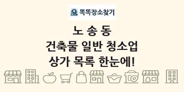 노송동 건축물 일반 청소업 상가 목록 및 정보