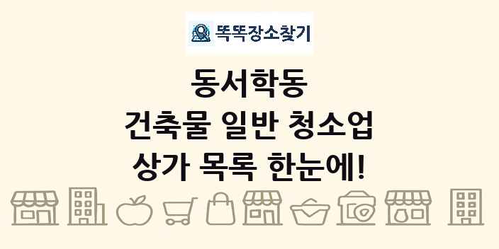 동서학동 건축물 일반 청소업 상가 목록 및 정보