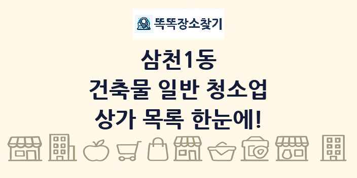 삼천1동 건축물 일반 청소업 상가 목록 및 정보
