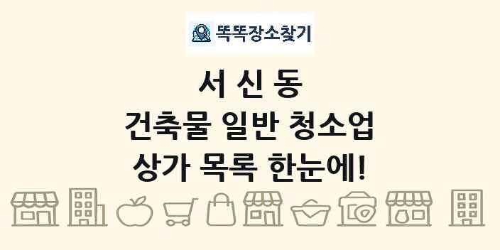서신동 건축물 일반 청소업 상가 목록 및 정보
