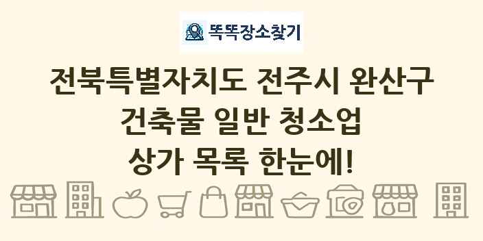 전북특별자치도 전주시 완산구 건축물 일반 청소업 상가 목록 및 정보