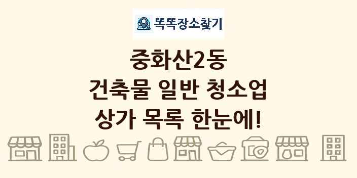 중화산2동 건축물 일반 청소업 상가 목록 및 정보