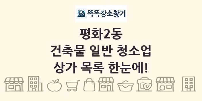평화2동 건축물 일반 청소업 상가 목록 및 정보