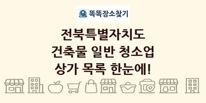 전북특별자치도 건축물 일반 청소업 상가 목록 및 정보