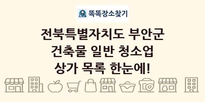 전북특별자치도 부안군 건축물 일반 청소업 상가 목록 및 정보