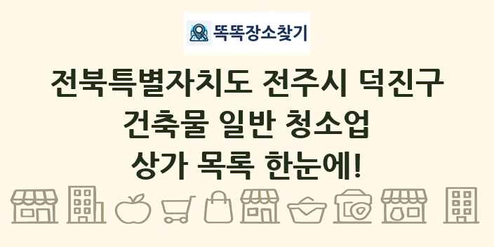 전북특별자치도 전주시 덕진구 건축물 일반 청소업 상가 목록 및 정보
