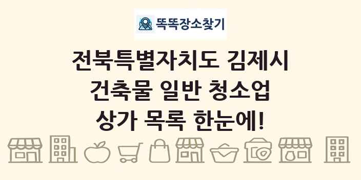 전북특별자치도 김제시 건축물 일반 청소업 상가 목록 및 정보