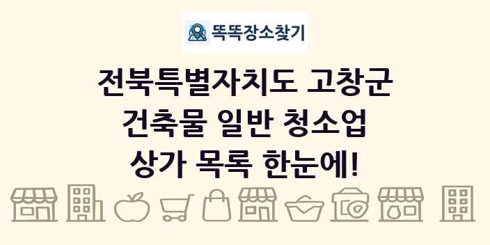 전북특별자치도 고창군 건축물 일반 청소업 상가 목록 및 정보
