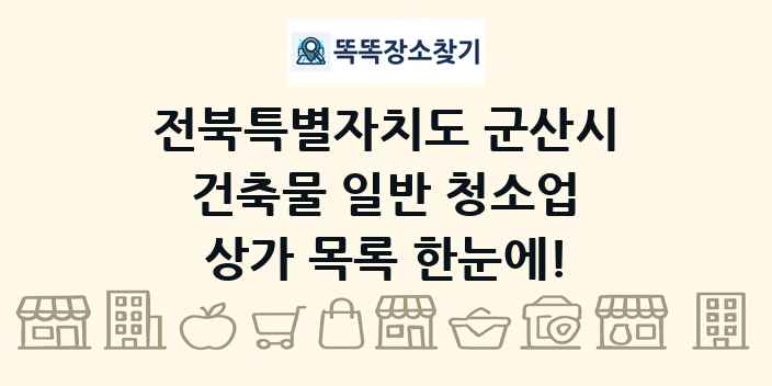 전북특별자치도 군산시 건축물 일반 청소업 상가 목록 및 정보