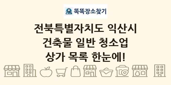 전북특별자치도 익산시 건축물 일반 청소업 상가 목록 및 정보