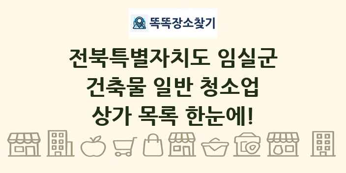 전북특별자치도 임실군 건축물 일반 청소업 상가 목록 및 정보