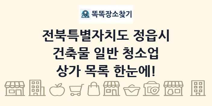 전북특별자치도 정읍시 건축물 일반 청소업 상가 목록 및 정보