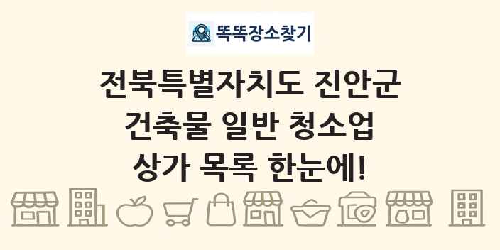 전북특별자치도 진안군 건축물 일반 청소업 상가 목록 및 정보