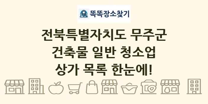 전북특별자치도 무주군 건축물 일반 청소업 상가 목록 및 정보