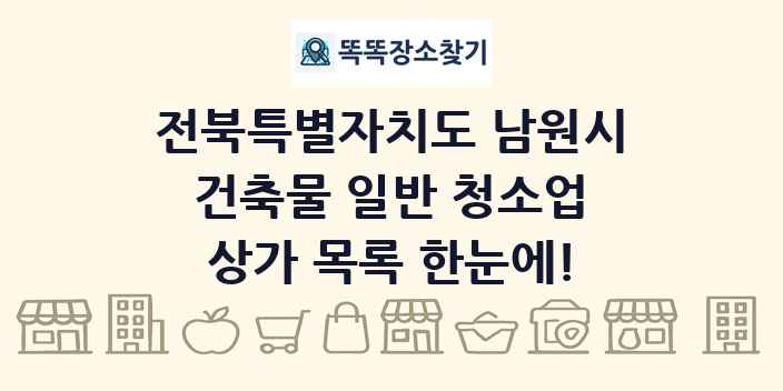 전북특별자치도 남원시 건축물 일반 청소업 상가 목록 및 정보