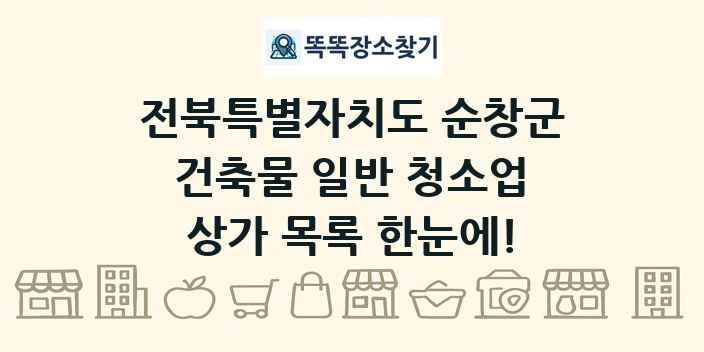 전북특별자치도 순창군 건축물 일반 청소업 상가 목록 및 정보