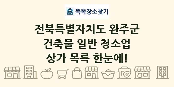 전북특별자치도 완주군 건축물 일반 청소업 상가 목록 및 정보