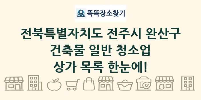 전북특별자치도 전주시 완산구 건축물 일반 청소업 상가 목록 및 정보