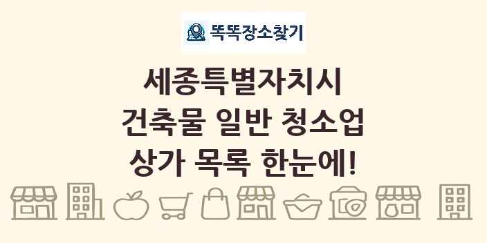 세종특별자치시 건축물 일반 청소업 상가 목록 및 정보