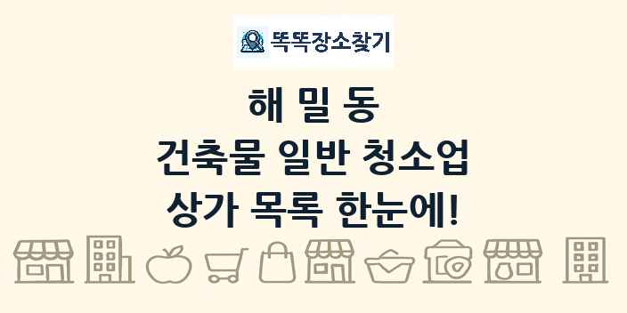 해밀동 건축물 일반 청소업 상가 목록 및 정보