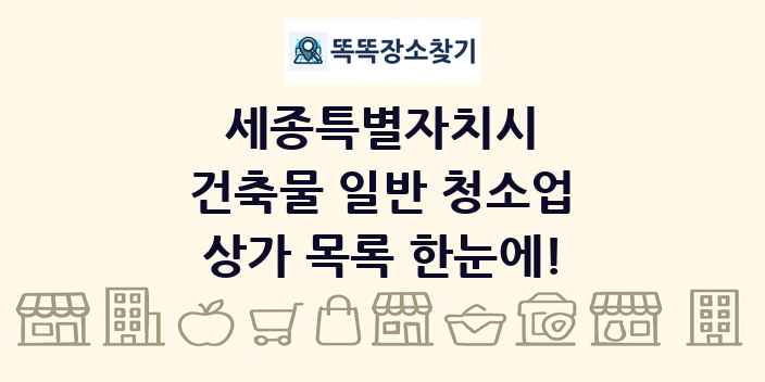 세종특별자치시 건축물 일반 청소업 상가 목록 및 정보