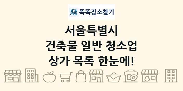 서울특별시 건축물 일반 청소업 상가 목록 및 정보