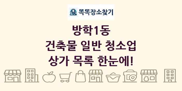 방학1동 건축물 일반 청소업 상가 목록 및 정보