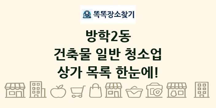 방학2동 건축물 일반 청소업 상가 목록 및 정보