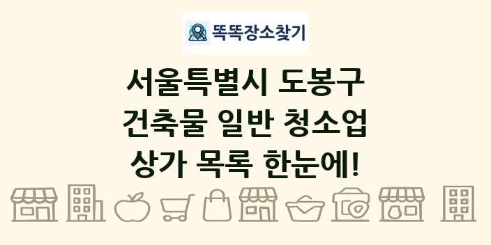 서울특별시 도봉구 건축물 일반 청소업 상가 목록 및 정보