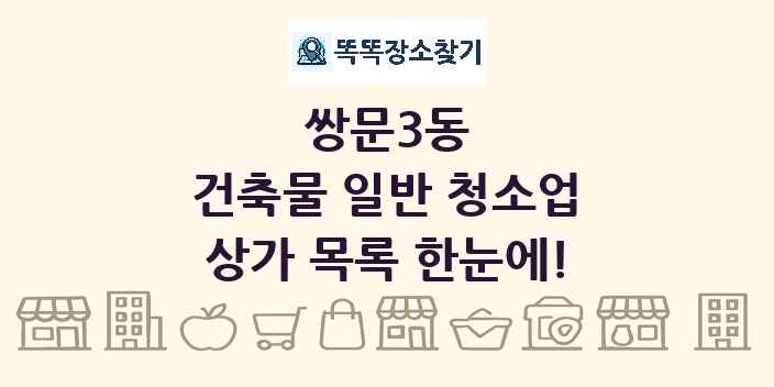 쌍문3동 건축물 일반 청소업 상가 목록 및 정보