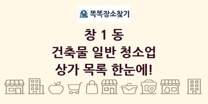 창1동 건축물 일반 청소업 상가 목록 및 정보