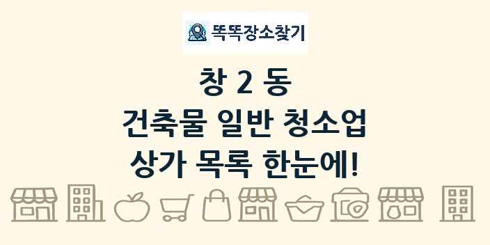 창2동 건축물 일반 청소업 상가 목록 및 정보