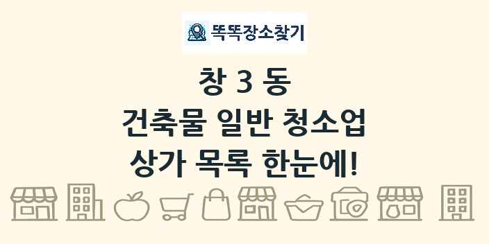 창3동 건축물 일반 청소업 상가 목록 및 정보