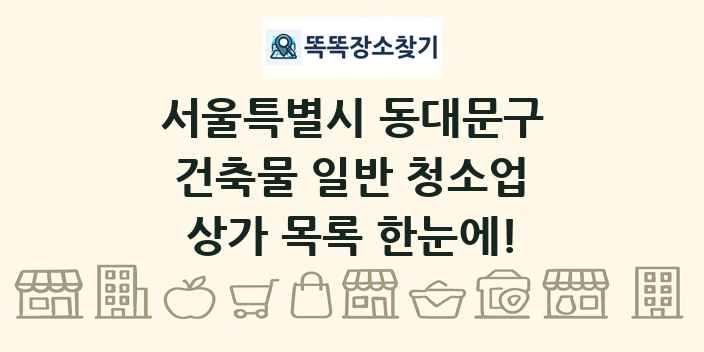 서울특별시 동대문구 건축물 일반 청소업 상가 목록 및 정보