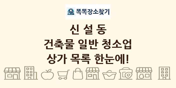 신설동 건축물 일반 청소업 상가 목록 및 정보