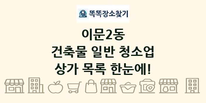 이문2동 건축물 일반 청소업 상가 목록 및 정보