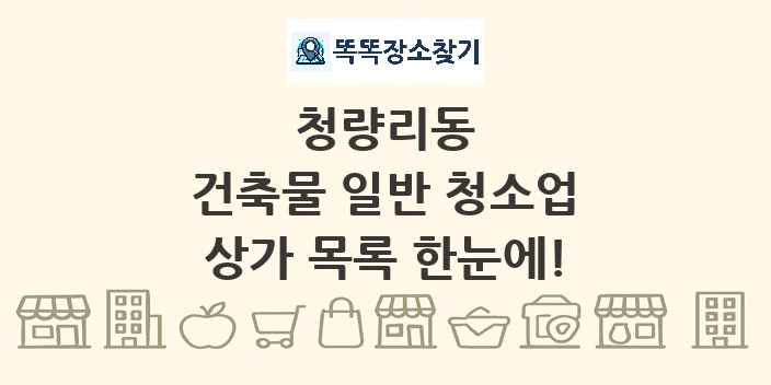 청량리동 건축물 일반 청소업 상가 목록 및 정보