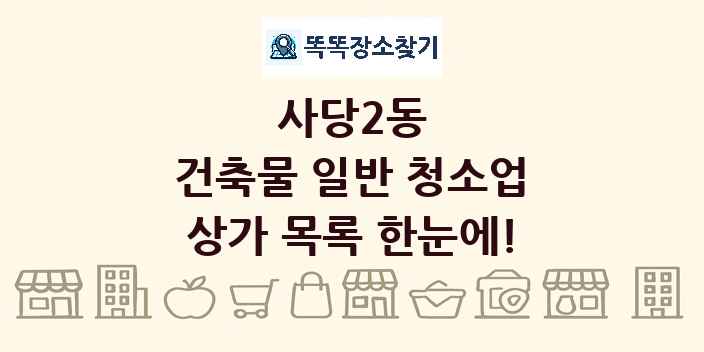 사당2동 건축물 일반 청소업 상가 목록 및 정보