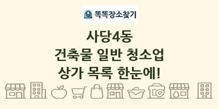 사당4동 건축물 일반 청소업 상가 목록 및 정보