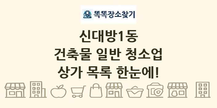 신대방1동 건축물 일반 청소업 상가 목록 및 정보