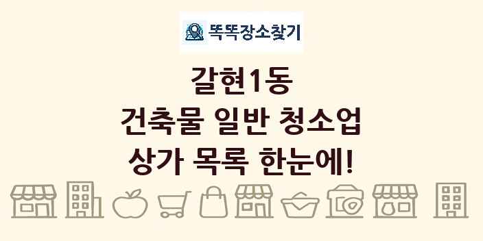 갈현1동 건축물 일반 청소업 상가 목록 및 정보