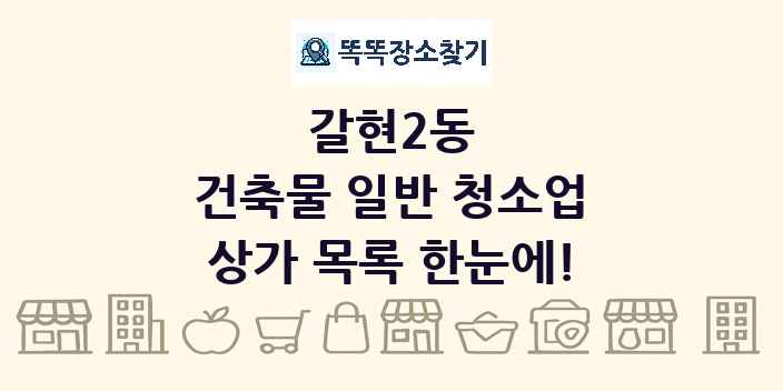 갈현2동 건축물 일반 청소업 상가 목록 및 정보