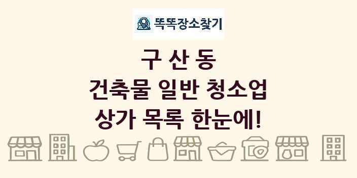 구산동 건축물 일반 청소업 상가 목록 및 정보