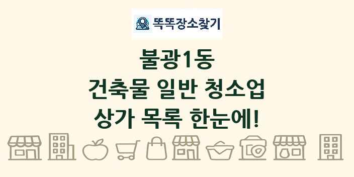 불광1동 건축물 일반 청소업 상가 목록 및 정보
